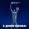 Вітаємо з Днем Києва!